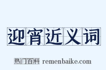 迎宵近义词是什么意思的图片
